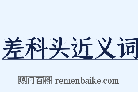 差科头近义词是什么意思的图片